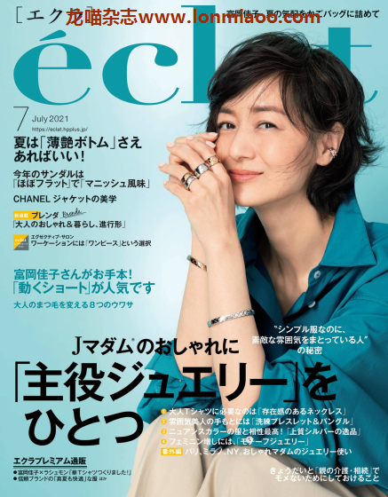 [日本版]eclat 成熟女性 时尚生活方式 PDF电子杂志 2021年7月刊